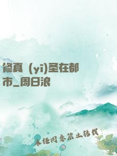 修真醫(yī)圣在都市