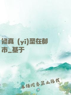 修真醫(yī)圣在都市