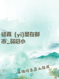 修真醫(yī)圣在都市