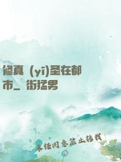 修真醫(yī)圣在都市
