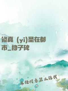 修真醫(yī)圣在都市