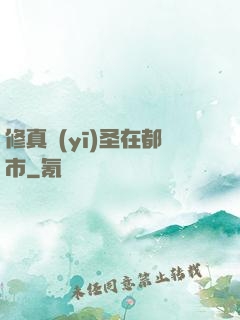 修真醫(yī)圣在都市