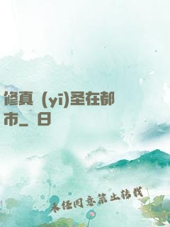 修真醫(yī)圣在都市