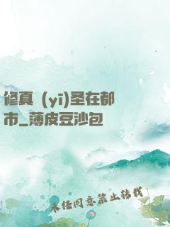 修真醫(yī)圣在都市