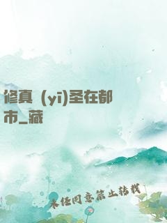 修真醫(yī)圣在都市