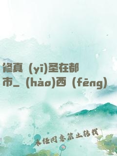 修真醫(yī)圣在都市