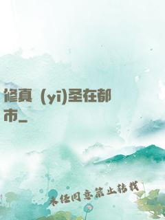 修真醫(yī)圣在都市