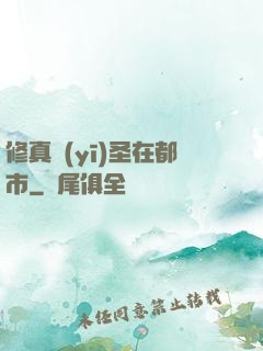 修真醫(yī)圣在都市
