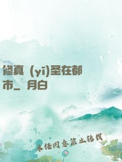 修真醫(yī)圣在都市