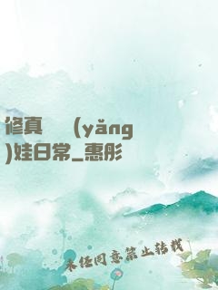 修真錦鯉養(yǎng)娃日常