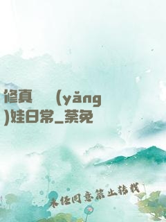 修真錦鯉養(yǎng)娃日常