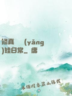 修真錦鯉養(yǎng)娃日常