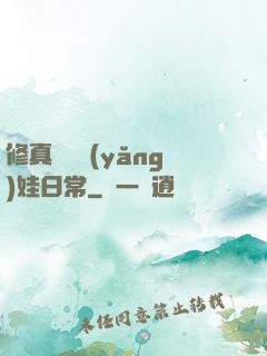 修真錦鯉養(yǎng)娃日常