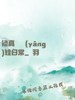 修真錦鯉養(yǎng)娃日常