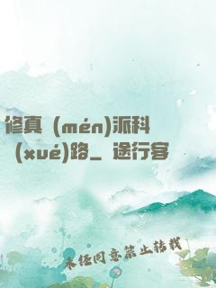 修真門(mén)派科學(xué)路