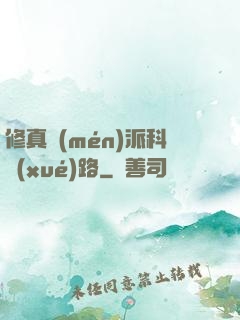 修真門(mén)派科學(xué)路