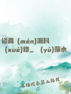 修真門(mén)派科學(xué)路