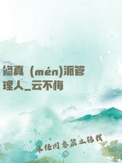 修真門(mén)派管理人