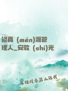 修真門(mén)派管理人