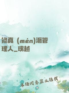 修真門(mén)派管理人