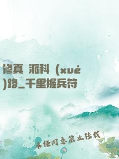 修真門派科學(xué)路