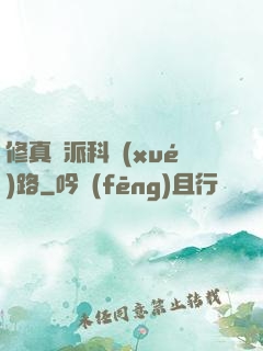 修真門派科學(xué)路