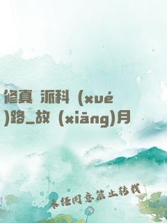 修真門派科學(xué)路