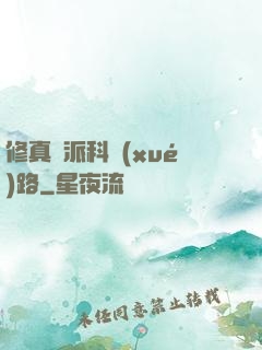 修真門派科學(xué)路
