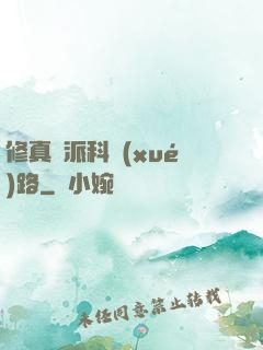 修真門派科學(xué)路