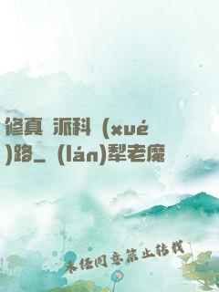 修真門派科學(xué)路