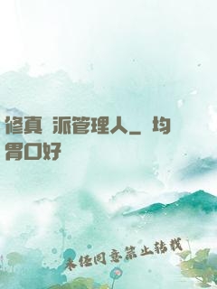 修真門派管理人