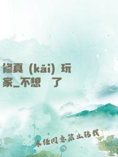 修真開(kāi)掛玩家