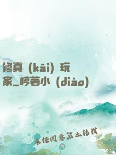 修真開(kāi)掛玩家