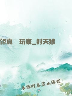 修真開掛玩家
