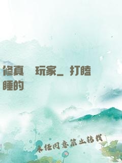 修真開掛玩家