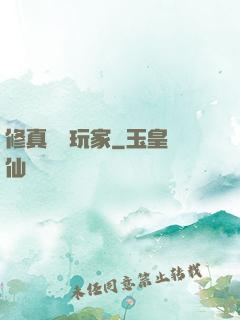 修真開掛玩家