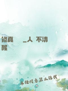 修真電飯鍋
