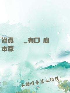 修真電飯鍋