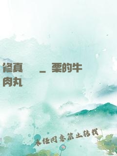修真電飯鍋