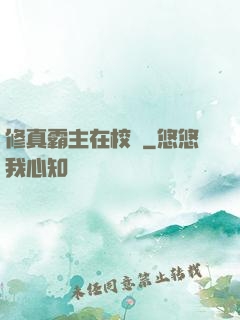 修真霸主在校園