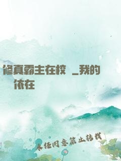 修真霸主在校園