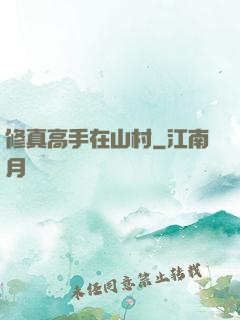修真高手在山村