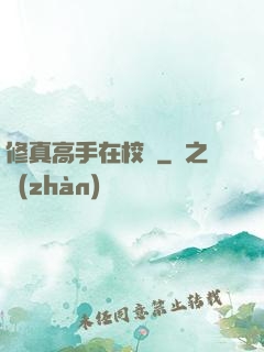 修真高手在校園