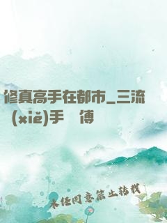 修真高手在都市