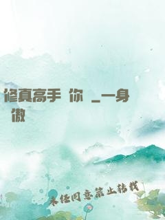修真高手帶你飛