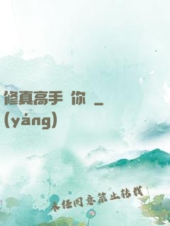 修真高手帶你飛