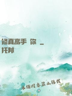 修真高手帶你飛