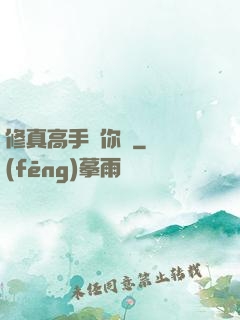 修真高手帶你飛