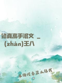 修真高手混文娛