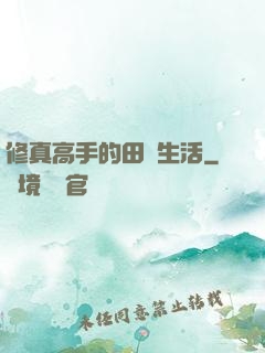 修真高手的田園生活